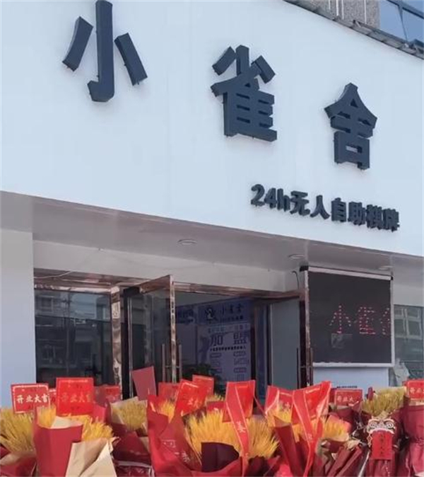 小雀舍棋牌室加盟